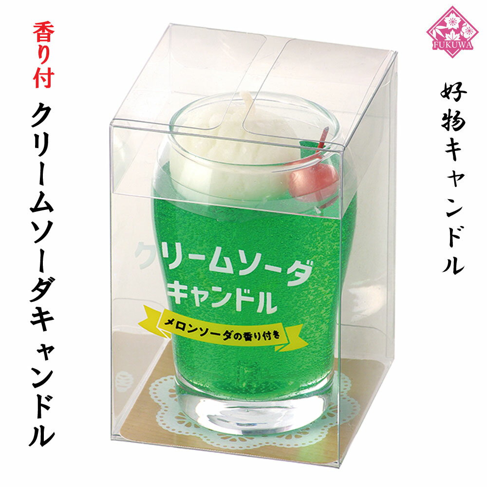 故人の好物シリーズ (クリームソーダキャンドル T8715-1065) 好物キャンドル ローソク キャンドル 蝋燭 ろうそく ロウソク カメヤマ カメヤマキャンドル 故人の好物 インスタ映え ユニーク 面白い おもしろのサムネイル