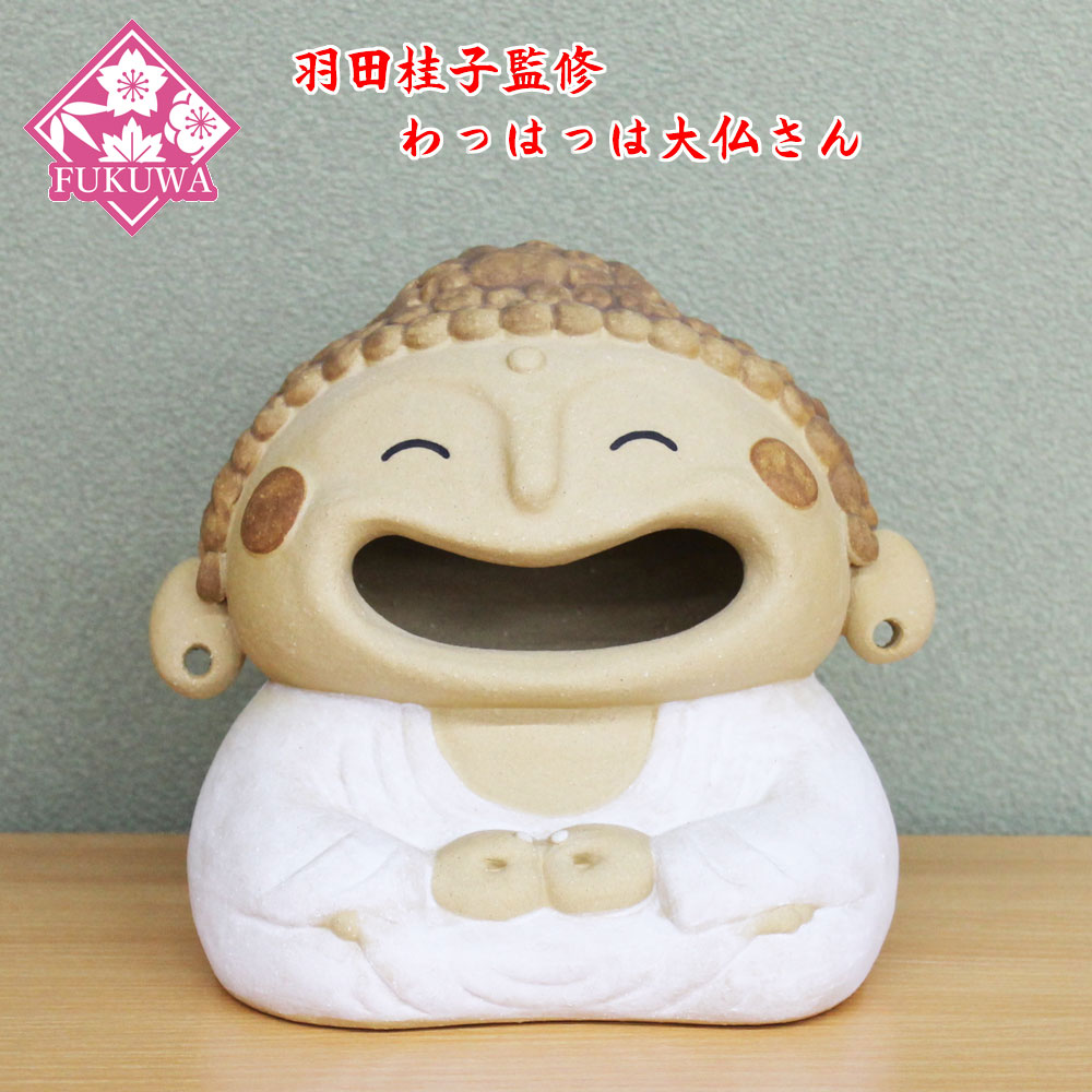 羽田桂子監修 陶器飾り(わっはっは大仏さん O-254-1225)のサムネイル
