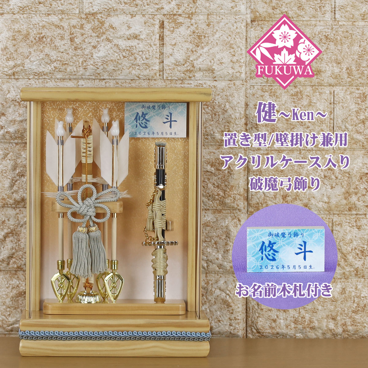 破魔弓 初正月 破魔矢 ケース入り(7号 壁掛け 無垢 破魔弓飾り 健 )FUKUR6-220 日本製 アクリルケース 入り コンパクト おしゃれ 男の子 ミニサイズ
