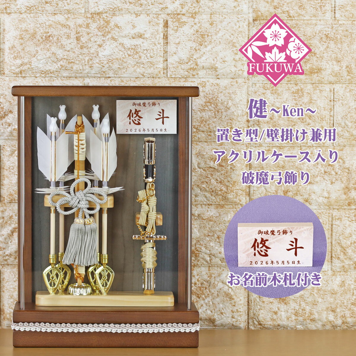 破魔弓 初正月 破魔矢 ケース入り(7号 壁掛け 健 茶 破魔弓飾り )fukur7-235 日本製 アクリルケース 入り コンパクト おしゃれ 男の子 ミニサイズ