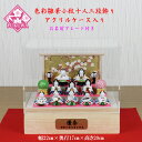雛人形 ケース飾り ケース入り コンパクト (色彩雛華小紋 アクリルケース入り十人三段飾り2635-711)桃の節句 初節句 祭り ひな人形 おしゃれ かわいい