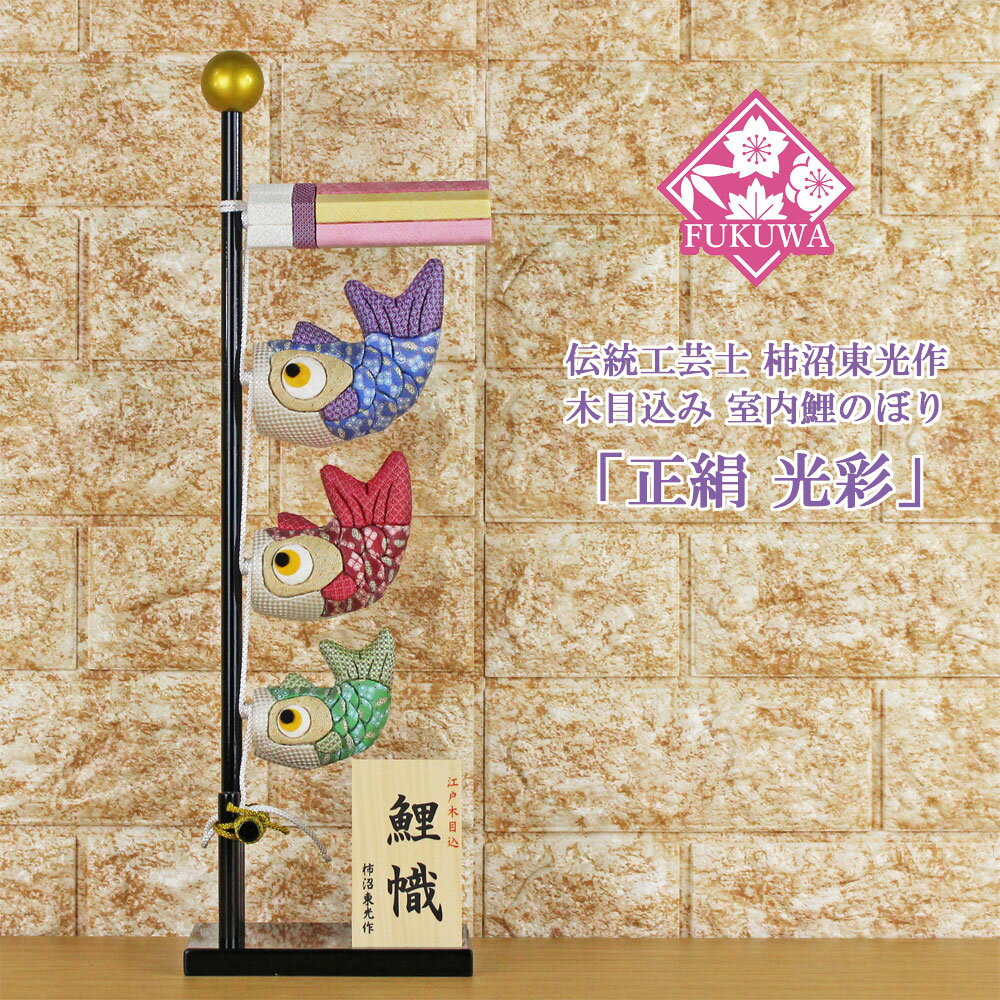 楽天市場】鯉のぼり 木目込みの通販 楽天市場】鯉のぼり 木目込みの通販