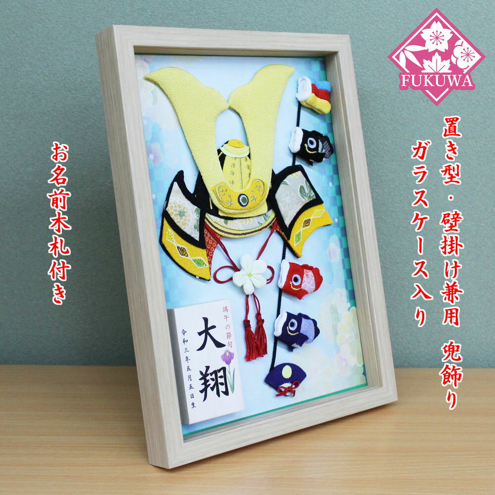 こいのぼり 室内 鯉のぼり(押し絵 兜と鯉のぼり 市松模様に花 ガラス ケース 入り 額飾りD-92)兜飾り コンパクト ケース飾り ガラスケース入り 人形ケー...