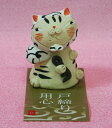 猫 置物 ネコ 雑貨【御用心猫(戸締り用心)324】ひろ陶房 陶器 置物