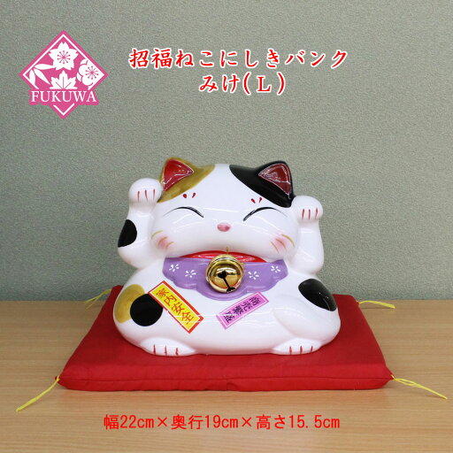 招き猫 まねきねこ 置物 縁起物 【招福ねこにしきバンク 招き猫 (L/みけ)N60】 三毛猫 ねこ 猫 開業祝い 開店祝い オブジェ 贈り物 プレゼント ハチワレ 貯金箱 猫雑貨 小物 縁起物 インテリア グッズ アイテム 白 日本土産 招き猫 まねきねこ 置物 縁起物 【招福ねこにしきバンク 招き猫 (L/みけ)N60】 三毛猫 ねこ 猫 開業祝い 開店祝い オブジェ 贈り物 プレゼント ハチワレ 貯金箱 猫雑貨 小物 縁起物 インテリア グッズ アイテム 白 日本土産
