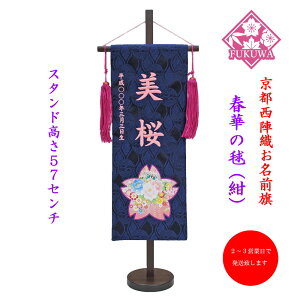 雛人形 名前旗 刺繍 お雛様 名前入旗【春華に毬(中)紺fuku-30-792】京都西陣織金襴使用 木製スタンド付 女の子 業界最短発送2〜3営業日出荷！！