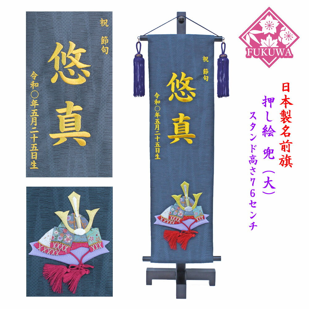 注目の 五月人形 名前旗 刺繍 男の子 節句 男旗 金文字刺繍名前入 押し絵 兜 大 864 金文字刺繍 木製スタンド付 名前旗 名前入 新品即決 Cfdtopbrokers Com 注目の 五月人形 名前旗 刺繍 男の子 節句 男旗 金文字刺繍名前入 押し絵 兜 大 864 金文字刺繍 木製スタンド付 名前旗 名前入 新品即決 Cfdtopbrokers Com