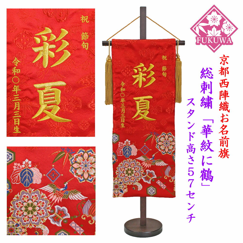人気特価激安 雛人形 名前旗 総刺繍 お雛様 名前入旗 華紋に鶴 中 赤fuku R2 780 京都西陣織金襴使用 木製スタンド付 女の子 期間限定特価 Guayaquilcityfc Com 人気特価激安 雛人形 名前旗 総刺繍 お雛様 名前入旗 華紋に鶴 中 赤fuku R2 780 京都西陣織金襴使用 木製スタンド付 女の子 期間限定特価 Guayaquilcityfc Com