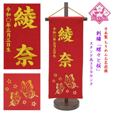 雛人形 名前旗 刺繍 お雛様 名前入旗【蝶々に桜(赤)fuku-R2-783】ちりめん 木製スタンド付 女の子 タペストリー飾り
