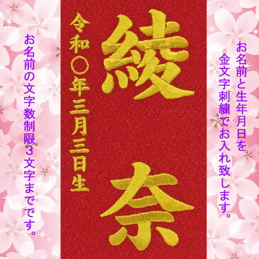 雛人形 名前旗 刺繍 お雛様 名前入旗【蝶々に桜(赤)fuku-R2-783】ちりめん 木製スタンド付 女の子 タペストリー飾り