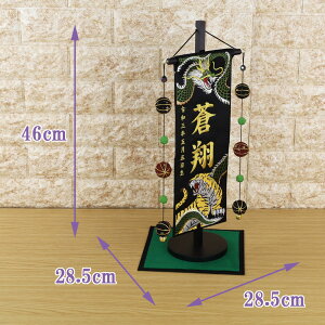 五月人形 名前旗 総刺繍 端午の節句 名前入旗(緑龍と虎 特中 黒U-52-5075M 毬付き 金文字刺繍)京都西陣織 金襴使用 木製スタンド付 男の子 5月人形