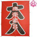 和凧 カイト (大入り商売繫盛 大凧)日本製 T-410-726 和柄 お土産 海外 土産 日本の伝統 日本土産
