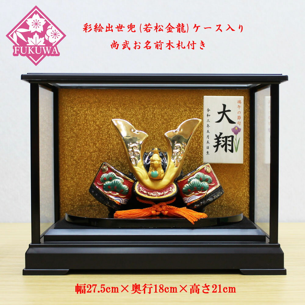 五月人形 兜飾り コンパクト ケース飾り ガラス ケース 入り 人形ケース 陶器【彩絵出世兜(若松金龍)ケース入り 菖蒲お名前木札付き5729KS-654】 端...