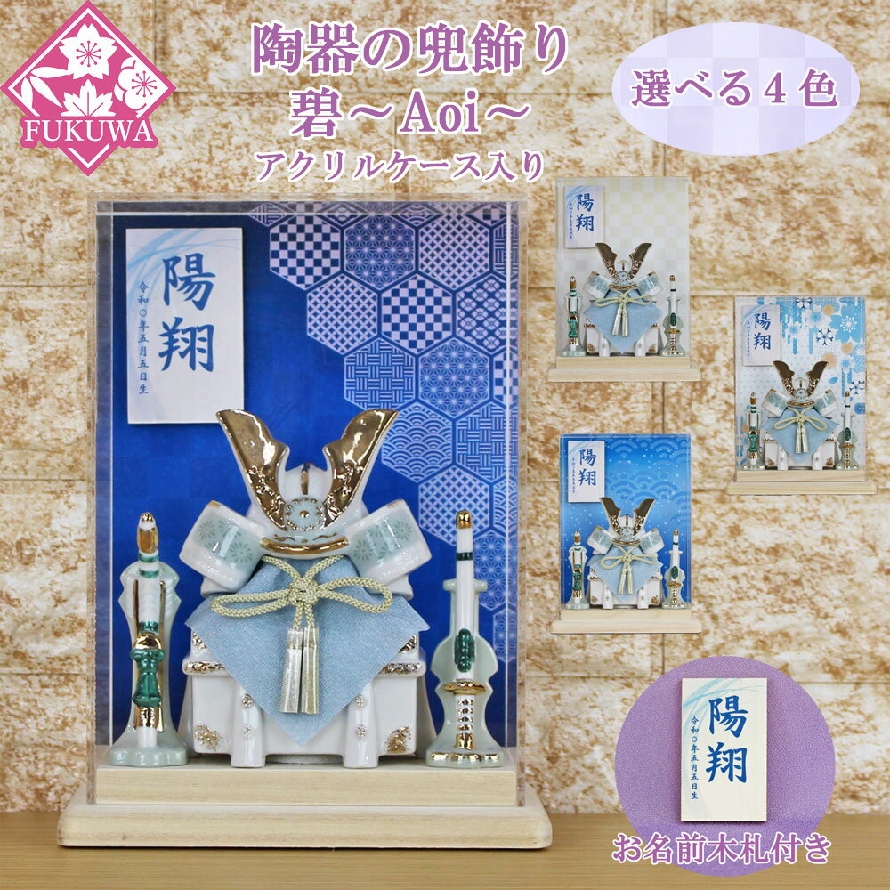 五月人形 兜飾り コンパクト おしゃれ モダン ケース飾り (碧〜Aoi〜兜 ブルー アクリル ケース 入り お名前木札付き YA5787-KS-20)端午の節...