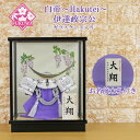 五月人形 兜飾り コンパクト おしゃれ モダン ケース 入り (白帝〜Hakutei 5号 伊達政宗公 兜 (藤) マットブラック ガラス ケース入り お名前木...