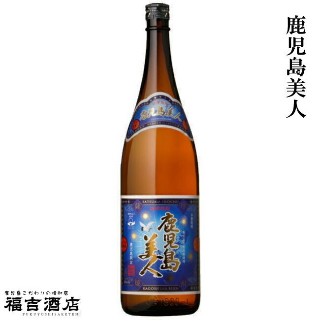 【鹿児島限定 芋焼酎 本格焼酎】鹿児島美人 25度 1800ml【長島研醸 薩摩焼酎】