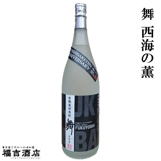 芋焼酎【期間限定特別価格】有機栽培焼酎 原酒 舞 35度 1800ml 【福吉酒店×原口酒造】晩酌 / 40周年 / 特別 / 記念 / 限定 / 焼酎 / 有機 / 栽培 / こだわり / シリアルナンバー