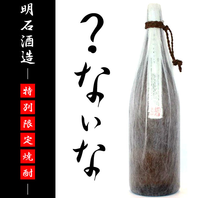 【幻の焼酎】？ないな 25度 1800ml 明石酒造