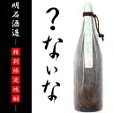 【幻の逸品】フルーティな香りとまろやかな口当たりで飲み飽きないプレミアム焼酎「？ないな」 明石酒造の川野杜氏の研究の中で誕生したのが、今日では明石酒造”幻の逸品”となった「？ないな」。 米焼酎をブレンドすることで、芋とは思えないフルーテイな香りとまろやかな口当たり、そして飲み飽きしない 軽快な味わいを完成させました。 デザインも瓶形がとてもお洒落なデザインとなっています。 年間の生産本数が僅か数万本の特別限定焼酎「？ないな」。あっさりとした口当たりと、飲み飽きのしない まろやかな味わいが人気の芋焼酎で、地元九州ではプレミアム芋焼酎として、内外の評価が非常に高い逸品です。【幻の焼酎】？ないな 25度 1800ml 明石酒造 製 造 者 名 称 明石酒造 容 量 1800ml 度 数 25度 主 原 料 甘藷・米麹 容 器 形 状 瓶 飲 み 方 ロック○ 水割り◎ お湯割り◎ 製 品 説 明 【幻の逸品】フルーティな香りとまろやかな口当たりで飲み飽きないプレミアム焼酎「？ないな」 明石酒造の川野杜氏の研究の中で誕生したのが、今日では明石酒造”幻の逸品”となった「？ないな」。 米焼酎をブレンドすることで、芋とは思えないフルーテイな香りとまろやかな口当たり、そして飲み飽きしない軽快な味わいを完成させました。 デザインも瓶形がとてもお洒落なデザインとなっています。 年間の生産本数が僅か数万本の特別限定焼酎「？ないな」。あっさりとした口当たりと、飲み飽きのしないまろやかな味わいが人気の芋焼酎で、地元九州ではプレミアム芋焼酎として、内外の評価が非常に高い逸品です。