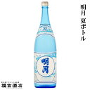 明月 夏ボトル 22度 1800ml