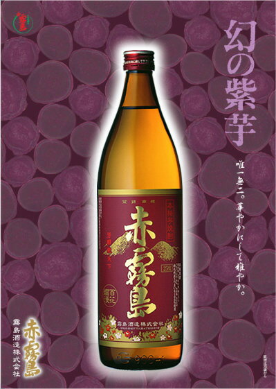 赤霧島 【芋焼酎】 赤霧島 25度 900ml 霧島酒造【季節限定品】