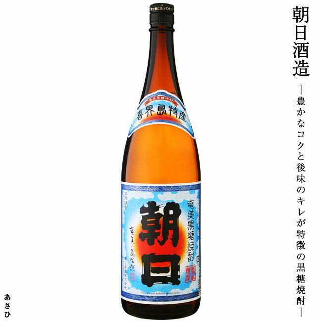黒糖焼酎 朝日 30度 1800ml【朝日酒造】さとうきび 晩酌 黒糖 焼酎 お酒 ご贈答 ギフト 贈り物のサムネイル