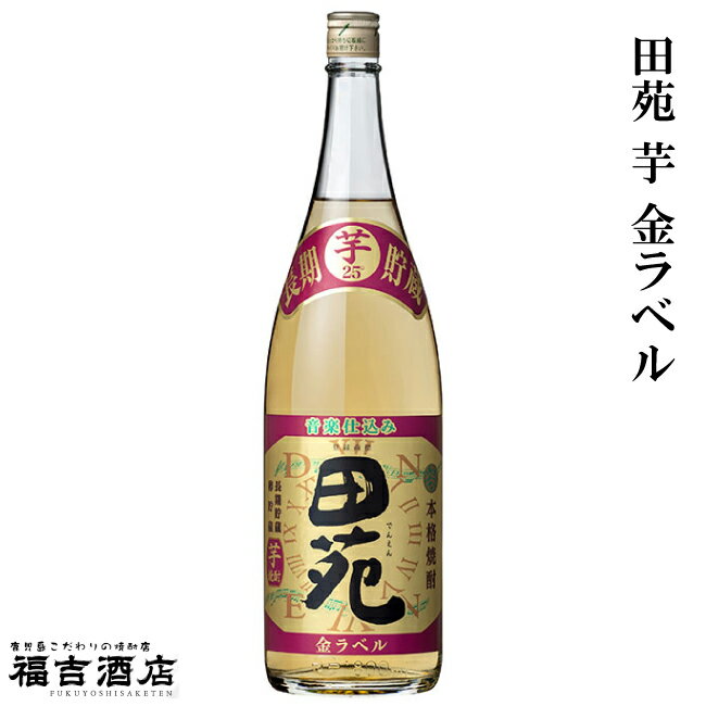 田苑 芋 金ラベル 25度 1800ml