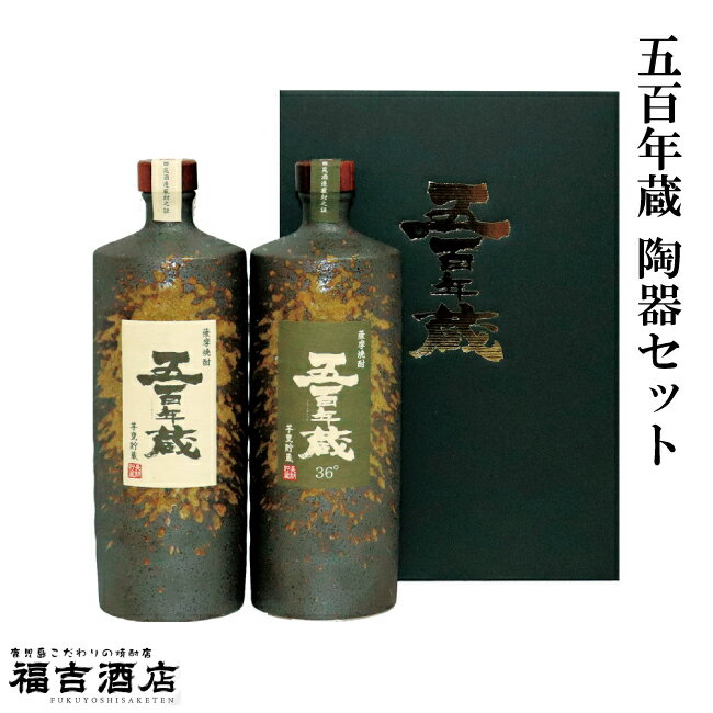 五百年蔵 陶器セット 25度 36度 720ml×2本