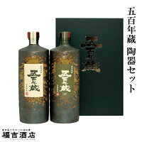 【贈答品 芋焼酎 本格焼酎】五百年蔵 陶器セット 25度 36度 720ml×2本【田苑酒造 薩摩焼酎】