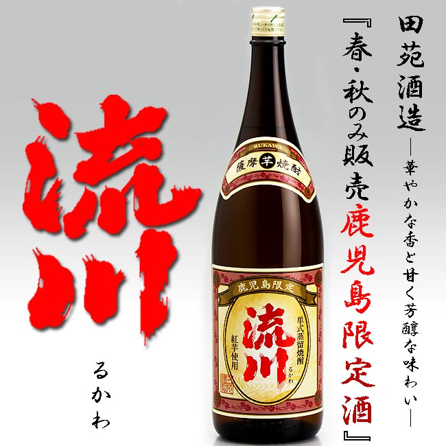 【鹿児島限定販売】【春・秋限定酒】流川（るかわ）25度1800ml　田苑酒造【年2回の発売】【希少酒】【紅芋】のサムネイル