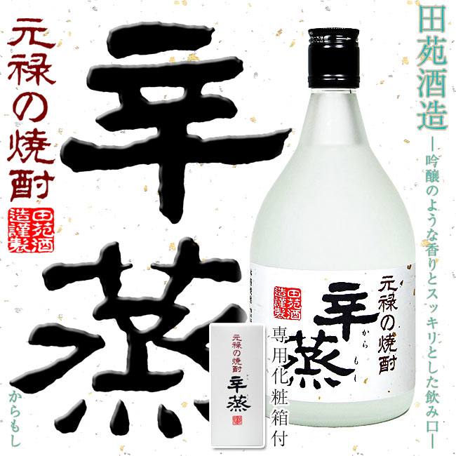 田苑酒造【酒粕焼酎】辛蒸 (からもし) 25度 720ml 専用化粧箱付【秘伝書】【音楽】御中元 / ギフト / お酒 / ご贈答 焼酎 / 父の日