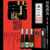 田苑酒造【飲み比べ飲みきりセット】いも焼酎 田苑組曲 芋三昧 黒麹仕込み田苑 五百年蔵 白麹仕込み田苑 180ml 3本セット 専用化粧箱付 【古式製法】【音楽】御中元 / ギフト / お酒 / ご贈答 焼酎 / 父の日