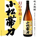 【芋焼酎】幻の宰相 小松帯刀（こまつたてわき） 25度 1800ml【吹上焼酎】【黒麹】【黄金千貫】【明治維新】【篤姫】【大河】【偉人】【薩摩】【お歳暮 お酒】【ギフト お酒】