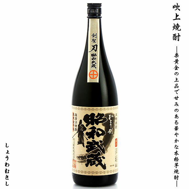 いも焼酎 昭和武蔵 25度 1800ml 吹上焼酎 黒麹 栗黄金 本格芋焼酎