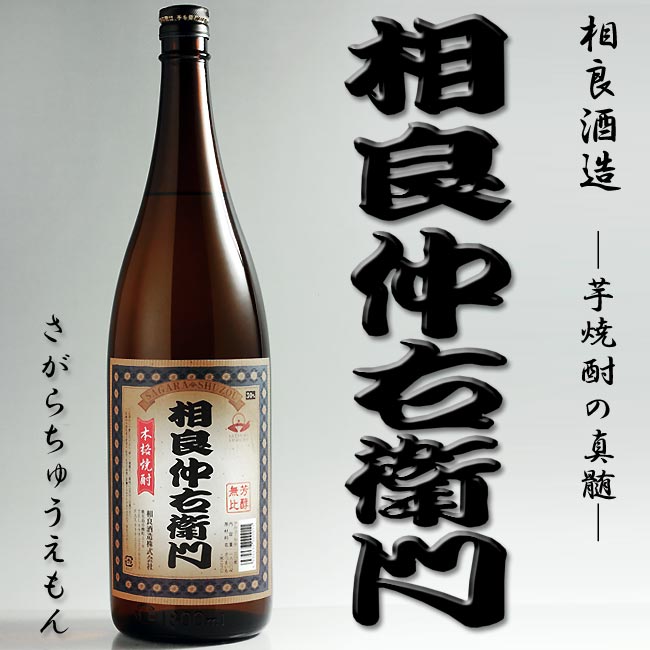 芋焼酎 相良仲右衛門 (さがらちゅうえもん)　30度 1800ml 相良酒造 本格芋焼酎 創業者 ギフト ご贈答 父の日 お酒 ありがとう 焼酎 感謝 薩摩焼酎 鹿児島焼酎