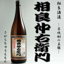 芋焼酎 相良仲右衛門 (さがらちゅうえもん)　30度 1800ml 相良酒造 本格芋焼酎 創業者 ギフト ご贈答 父の日 お酒 ありがとう 焼酎 感謝 薩摩焼酎 鹿児島焼酎