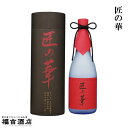 【限定品 芋焼酎 本格焼酎】匠の華 30度 720ml【白露酒造 薩摩焼酎】