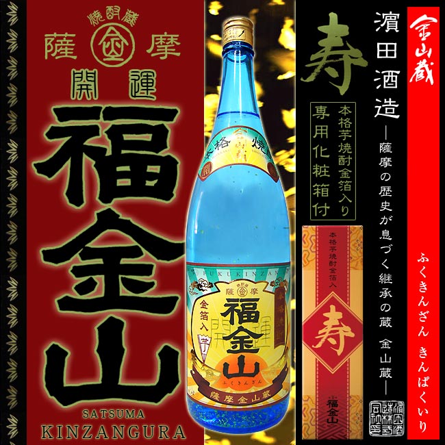 【本格芋焼酎】福金山 寿 (ふくきんざん ことぶき) 25度 1800ml 【はまだ酒造】【金山蔵】【白麹】【きんざんぐら】【鹿児島県産】【いちき串木野】【御土産】【赤兎馬】【父の日 お酒 ありがとう 焼酎 感謝 ギフト】