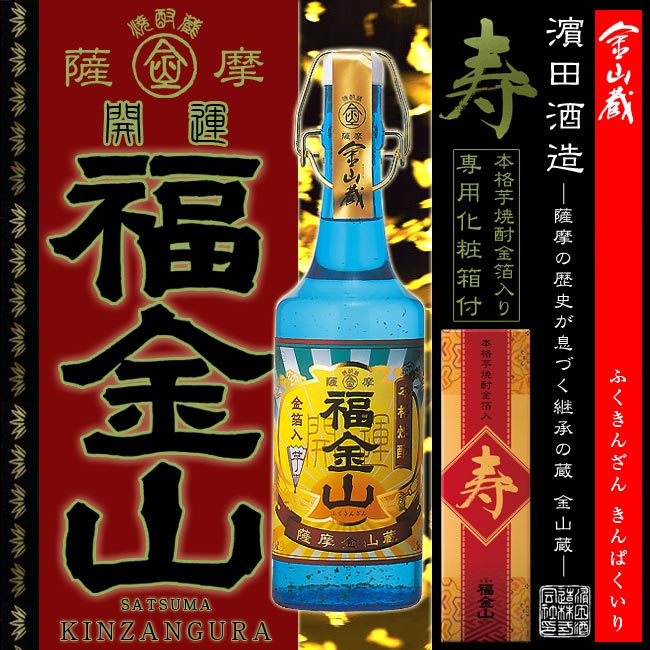 【本格芋焼酎】福金山 寿 (ふくきんざん ことぶき) 25度 720ml 【はまだ酒造】【金山蔵】【白麹】【きんざんぐら】【鹿児島県産】【いちき串木野】【御土産】【赤兎馬】【ご贈答】【お歳暮】【ギフト】