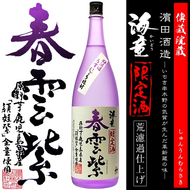 【芋焼酎】海童 春雲紫（しゅんうんむらさき） 25度 1800ml 【はまだ酒造】【頴娃紫】【白麹】【傳藏院蔵】【でんぞういんぐら】【紫芋】【御土産】【赤兎馬】【ご贈答 お酒】【ギフト お酒】【晩酌 お酒】