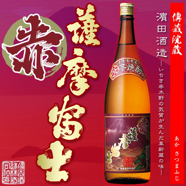 【芋焼酎】赤 薩摩富士 (あか さつまふじ) 25度 1800ml 【はまだ酒造】お酒 晩酌 傳藏院蔵 白麹 でんぞういんぐら 鹿児島県産 いちき串木野 お土産 赤兎馬 ギフト ご贈答 お歳暮 父の日