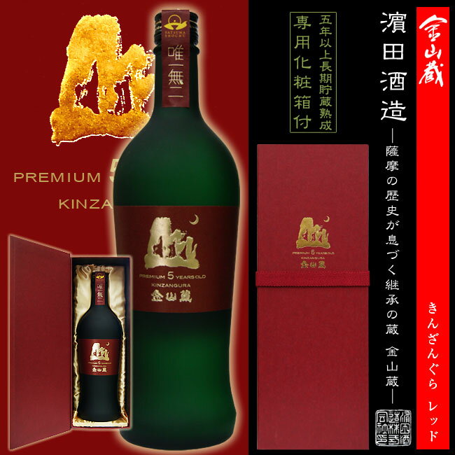 芋焼酎 薩摩焼酎 金山蔵 RED 35度 720ml 専用化粧箱付【はまだ酒造】5年以上の長期貯蔵熟成 黄金麹 唯一無二 お酒 晩酌 ギフト ご贈答 挨拶 お祝い お中元 お歳暮 敬老の日 贈り物 プレゼント