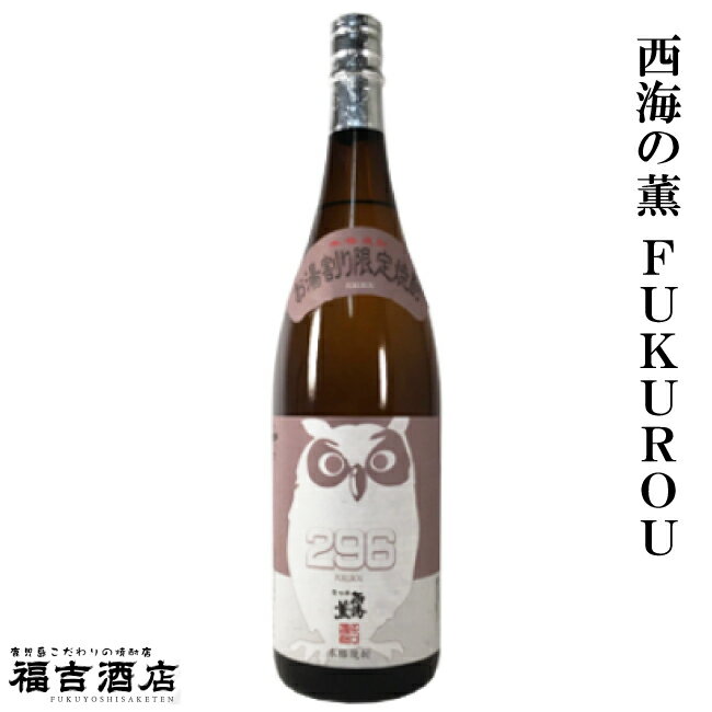 【芋焼酎 本格焼酎】西海の薫 FUKUROU 28度 1800ml【原口酒造 薩摩焼酎】 製 造 者 名 称 原口酒造 容 量 1800ml 度 数 28度 主 原 料 さつまいも、米麹 容 器 形 状 瓶 飲 み 方 ロック〇 ストレート〇 お湯割り◎ 水割り〇 製 品 説 明 お湯割りで飲んで頂くを基本に、数種の原酒をブレンドしました。さつま芋本来のふくよかな香りと甘味がより引き立ち、豊かな余韻が味わえます。