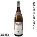 西海の薫 FUKUROU 28度 1800ml