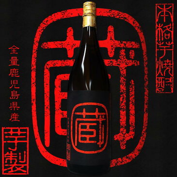 【本格芋焼酎】 蔵 芋 (くら) 25度 1800ml 【原口酒造】【芋焼酎】【蔵】【さつま芋】【晩酌】【芋】【希少酒】【地元産】【鹿児島】【吹上】【父の日 お酒 ありがとう 焼酎 感謝 ギフト】