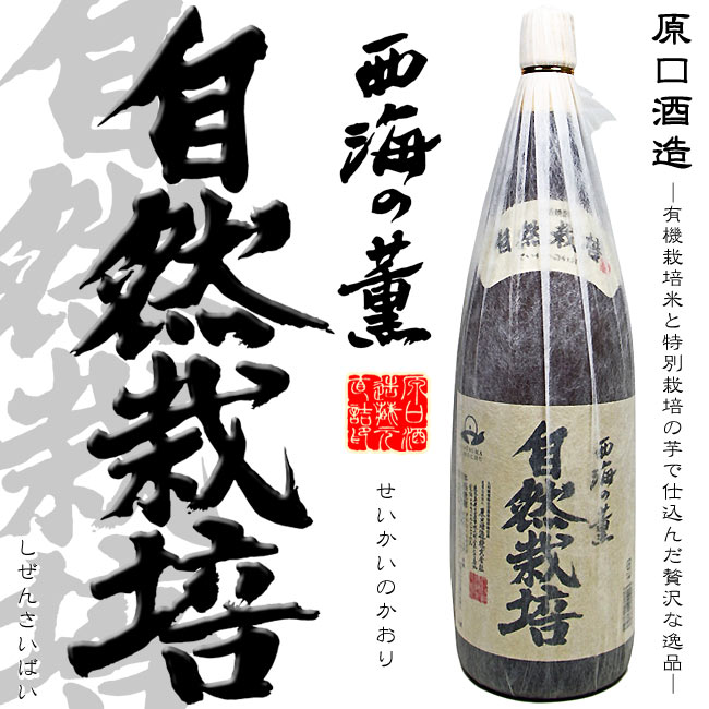 【芋焼酎】西海の薫 自然栽培 25度 1800ml【原口酒造】【白麹】【有機栽培米】【黄金千貫】【芋焼酎】【日置市】【御中元】【ご贈答】【ギフト】【母の日 焼酎】 製 造 者 名 称 原口酒造 容 量 1800ml 度 数 25度 主 原 料 黄金千貫 白麹 容 器 形 状 瓶 飲 み 方 ロック◎ ストレート◎ 水割り○ お湯割り◎ 製 品 説 明 より自然に近い原料にこだわり、有機栽培米と特別栽培のさつま芋で仕込んだ風味豊かな調和のとれた味わいのある本格焼酎です。