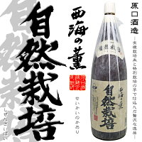 【芋焼酎】西海の薫 自然栽培 25度 1800ml【原口酒造】【白麹】【有機栽培米】【黄金千貫】【芋焼酎】【日置市】【御中元】【ご贈答】【ギフト】【父の日 お酒 ありがとう 焼酎 感謝 ギフト】