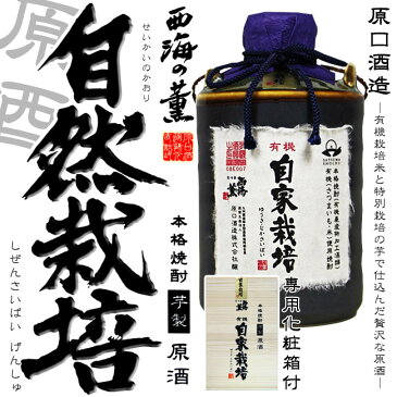 【芋焼酎】西海の薫有機自家栽培 原酒壷 40度 720ml 専用化粧箱付【原口酒造】【白麹仕込み】【黄金千貫】【山紫水明】【ひのひかり】【薩摩焼酎】【農業生産法人】【御中元】【ご贈答】【父の日 お酒 ありがとう 焼酎 感謝 ギフト】