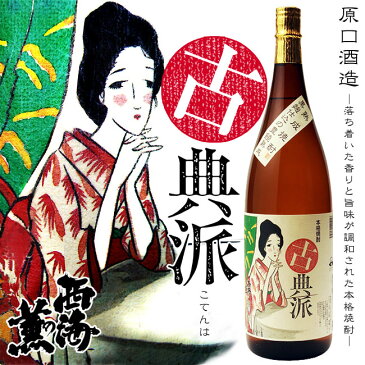 【芋焼酎】古典派 25度 1800ml【原口酒造】【黒麹仕込み原酒】【3年以上熟成】【山紫水明】【黄金千貫】【薩摩焼酎】【農業生産法人】【御中元】【ご贈答】【父の日 お酒 ありがとう 焼酎 感謝 ギフト】