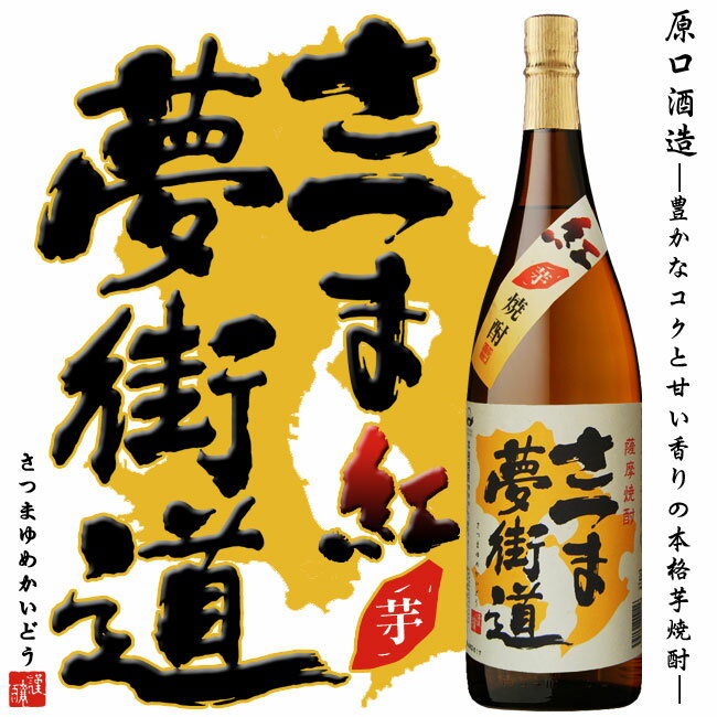 いも焼酎　さつま夢街道 25度 1800ml 原口酒造 紅あずま 紅さつま 黒麹 本格芋焼酎 販売店限定